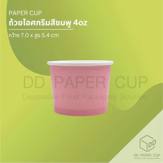 ถ้วยไอศกรีมกระดาษ หลากสี 4oz