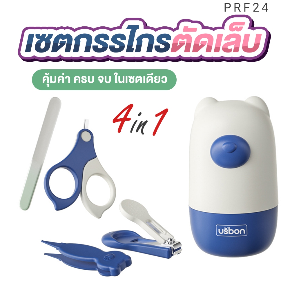 FIN ชุดเซตกรรไกรตัดเล็บ 4in1 มีครบทุกอย่างในชุดเดียว ทำความสะอาดง่าย กล่องเก็บสุดน่ารัก พกพาสะดวก รุ่น PRF24