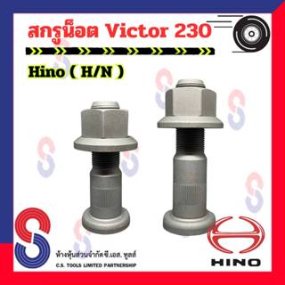 สกรูน็อต HINO Victor จำนวน 1 ตัว น็อตล้อสิบล้อ รถบรรทุก รถสิ…
