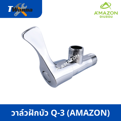 วาล์วฝักบัว Q-3 (AMAZON)