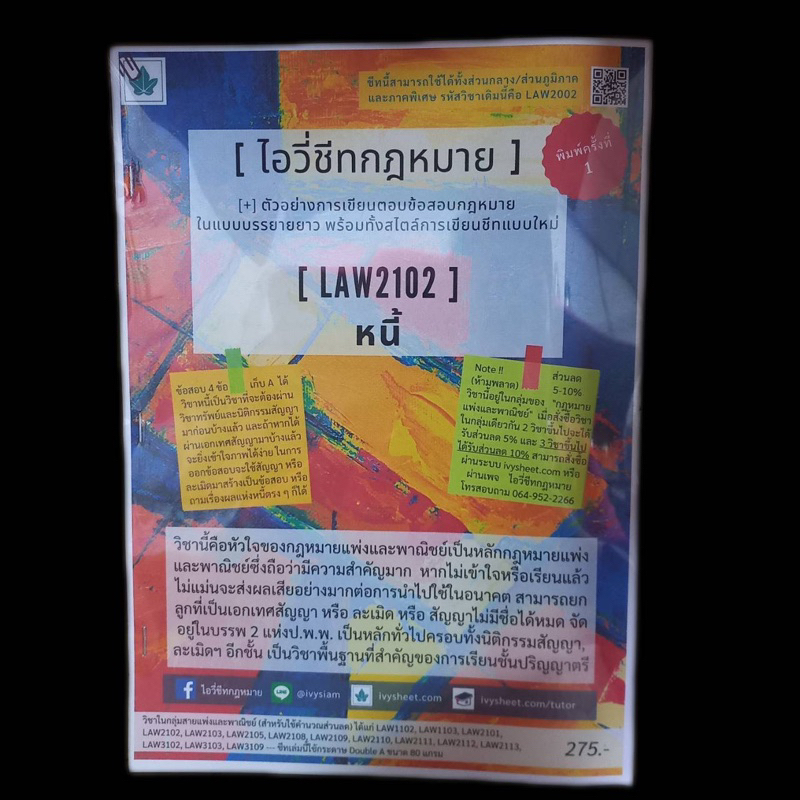 (หนังสือมือสอง) ชีทไอวี่ Law2102 หนี้