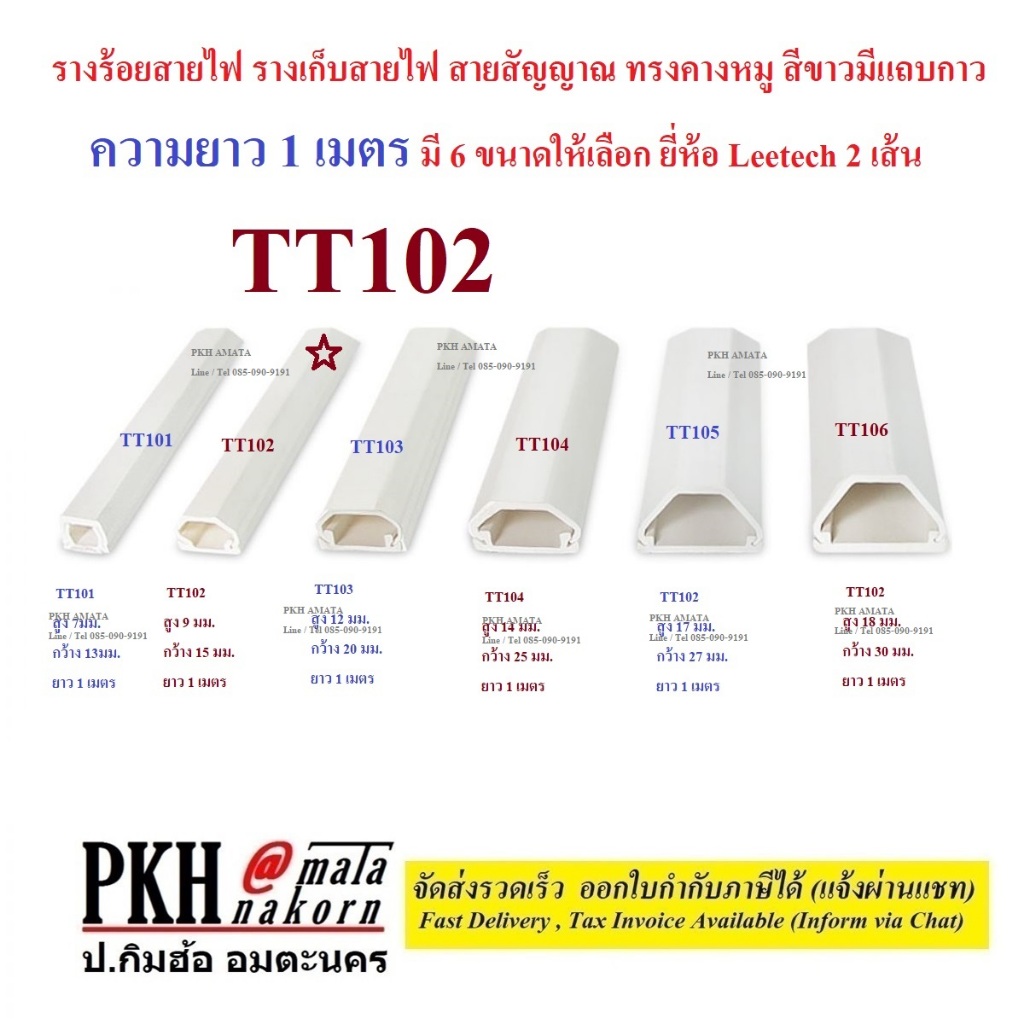 รางเก็บสายไฟ สายสัญญาณ ทรงคางหมู สีขาวมีแถบกาว  รุ่นTT102 (สูง9mm, กว้าง15mm, ยาว1เมตร) ยี่ห้อLeetec