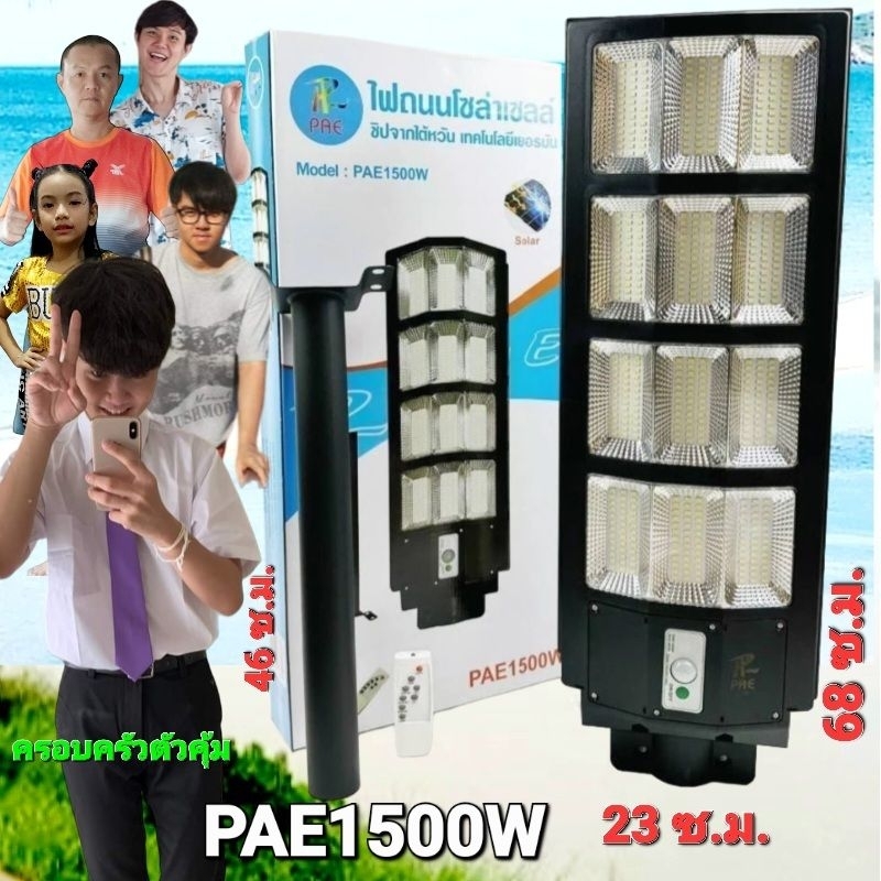 cholly.shop ไฟถนนโซลาร์เซลล์ PAE 1500W / 1200W  / 500W / 400W โคมไฟโซล่าเซลล์