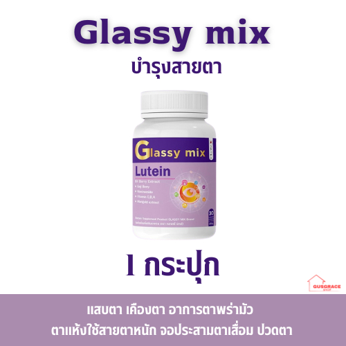 ผลิตภัณฑ์เสริมอาหาร ตรา Glassy mix (1 กระปุก 30 แคปซูล)