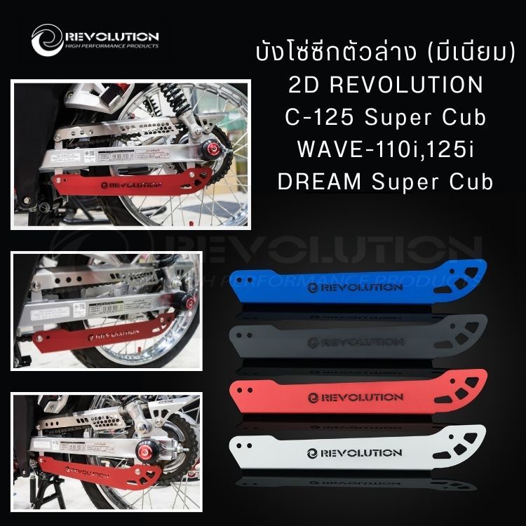 (REVOLUTION) บังโซ่ซีกตัวล่าง (มีเนียม) 2D REVOLUTION C-125 Super Cub / WAVE-110i,125i / DREAM Super