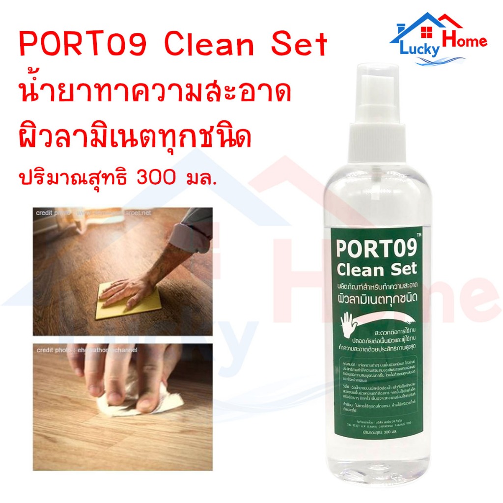 PORT09 Clean Set น้ำยาทำความสะอาดผิวลามิเนต ขนาด 300 มล. ใช้งานง่าย ปลอดภัยต่อพื้นผิว