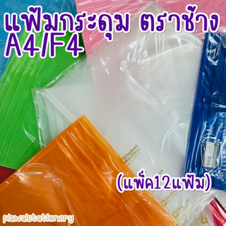 แฟ้มกระดุม F4 / A4 ตราช้าง แพ็ค 12 แฟ้ม  แฟ้มกระดุม 1 เม็ด