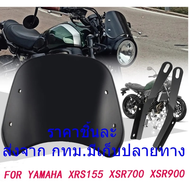 YAMAHA XSR155 XSR 700 XSR 900กระจกกันลม คุณภาพสูง สําหรับรถจักรยานยนต์