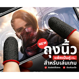 ถุงนิ้วเล่นเกมส์ (1แพ็ค 2 ชิ้น) มีให้เลือก 4 เกรด ถุงนิ้วสำหรับเล่นเกม เกมมิ่ง กันลื่นและป้องกันเหงื่อ ถุงมือเล่นเกม Pub