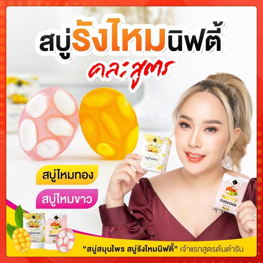 [ พร้อมส่ง+ส่งฟรี ] สบู่ไหมทองไหมขาว คละสูตร เจ้าแรกสูตรต้นตำรับ ลดสิวเสี้ยน ลดฝ้า กระ ผิวแพ้ง่ายใช้ได้