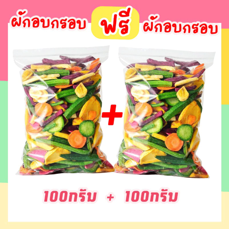 ผักอบกรอบ รวม 12 ชนิด 1เเถม1 100g+100g (ราคาดีสุด) เกรดพรีเมียมAAA