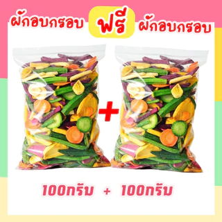 ผักอบกรอบ รวม 12 ชนิด 1เเถม1 100g+100g (ราคาดีสุด) เกรดพรีเมียมAAA