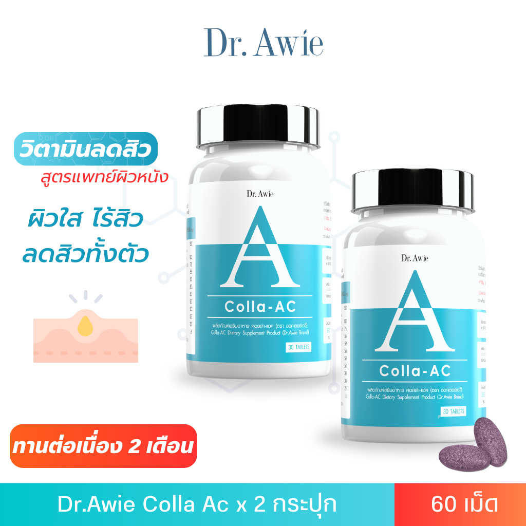 [ส่งฟรี] 2 กระปุก Dr.Awie Colla-AC ดร.เอวี่ คอลล่าแอค วิตามินลดสิว ดูแลโดยแพทย์