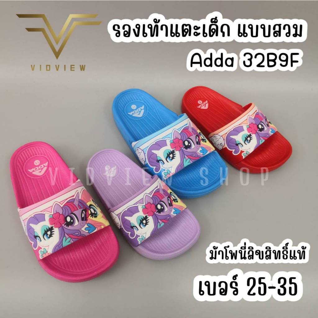 VIDVIEW !!ลดสนั่น!! รองเท้าแตะเด็กหญิง แบบสวม Adda 32B9F ลายโพนี่ ไซส์ 25-35