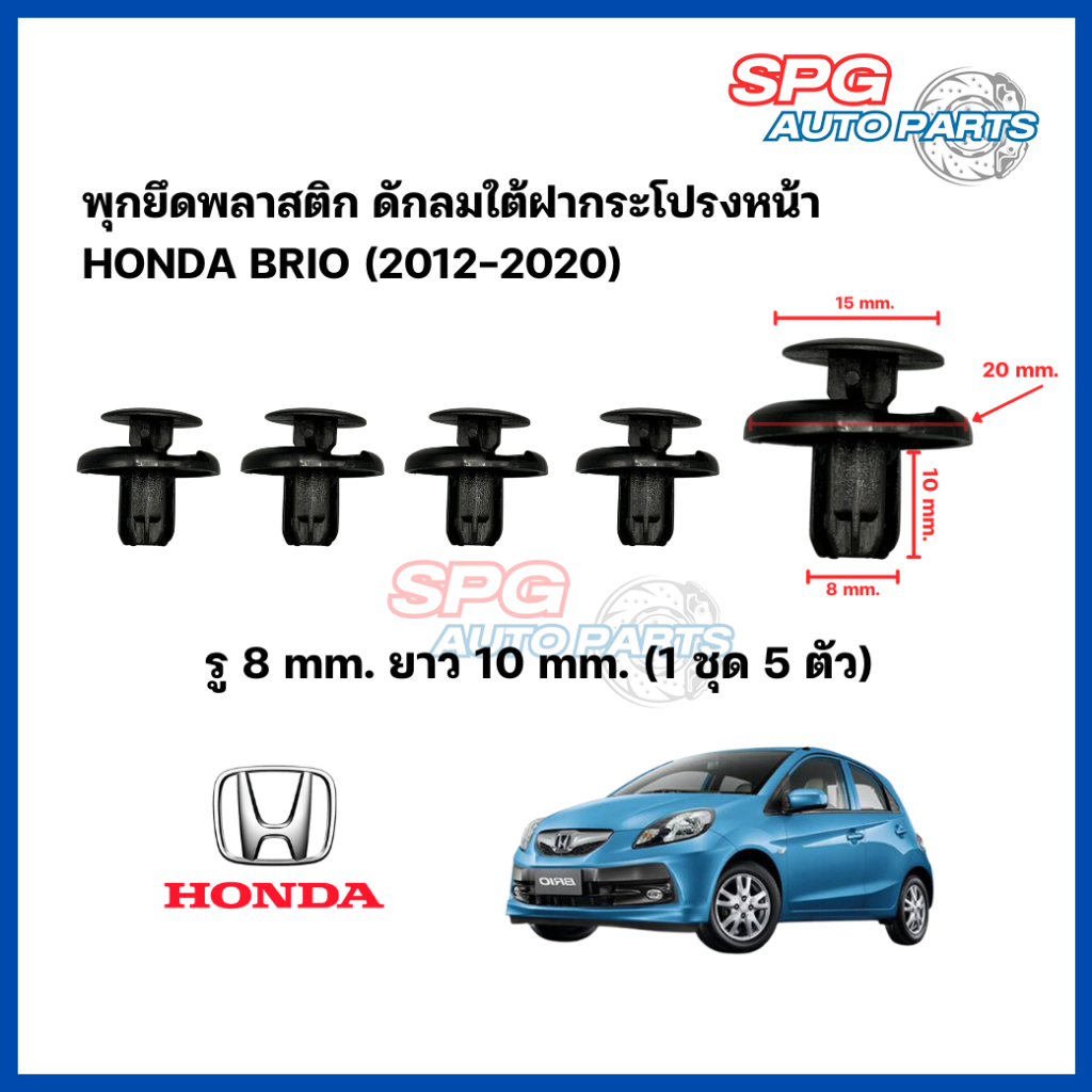 P-007(1ชุด 5 ตัว) พุกยึดพลาสติกดักลมใต้ฝากระโปรงหน้า HONDA BRIO ปี 2012-2020 กิ๊บล็อคพลาสติก หมุดพลาสติก ฮอลด้า บรีโอ้