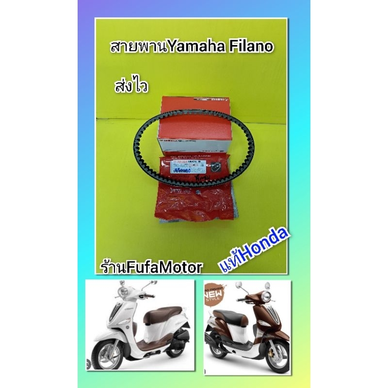 สายพานฟรีลาโนแท้เบิกศูนย์Yamaha52B-E7641-00