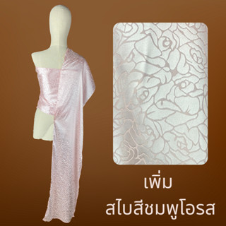 สไบผู้ใหญ่ สไบลายดอกกุหลาบ และ สไบไหมจีน