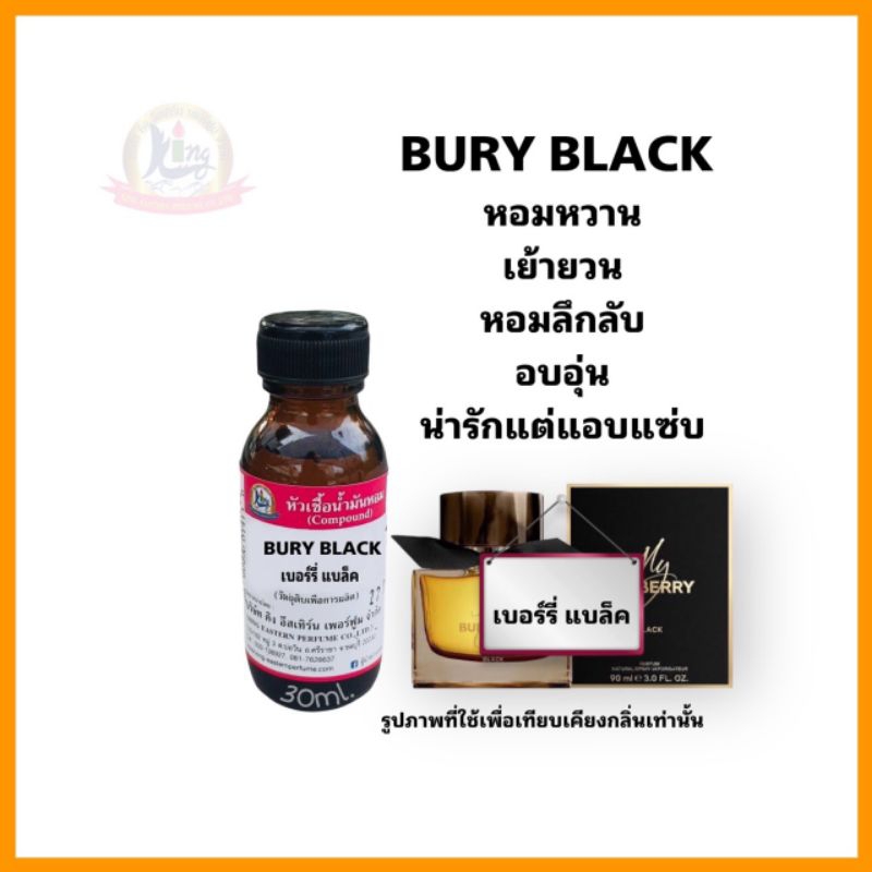BURY BLACK (เบอร์รี่ แบล็ค)หัวเชื้อน้ำหอม100%