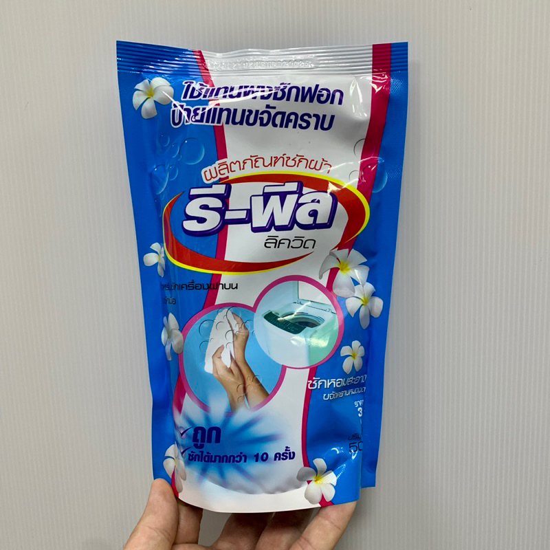 น้ำยาซักผ้า รีพีล ลิควิด 500 มล. ชนิดถุงเติม ป้ายแทนขจัดคราบได้
