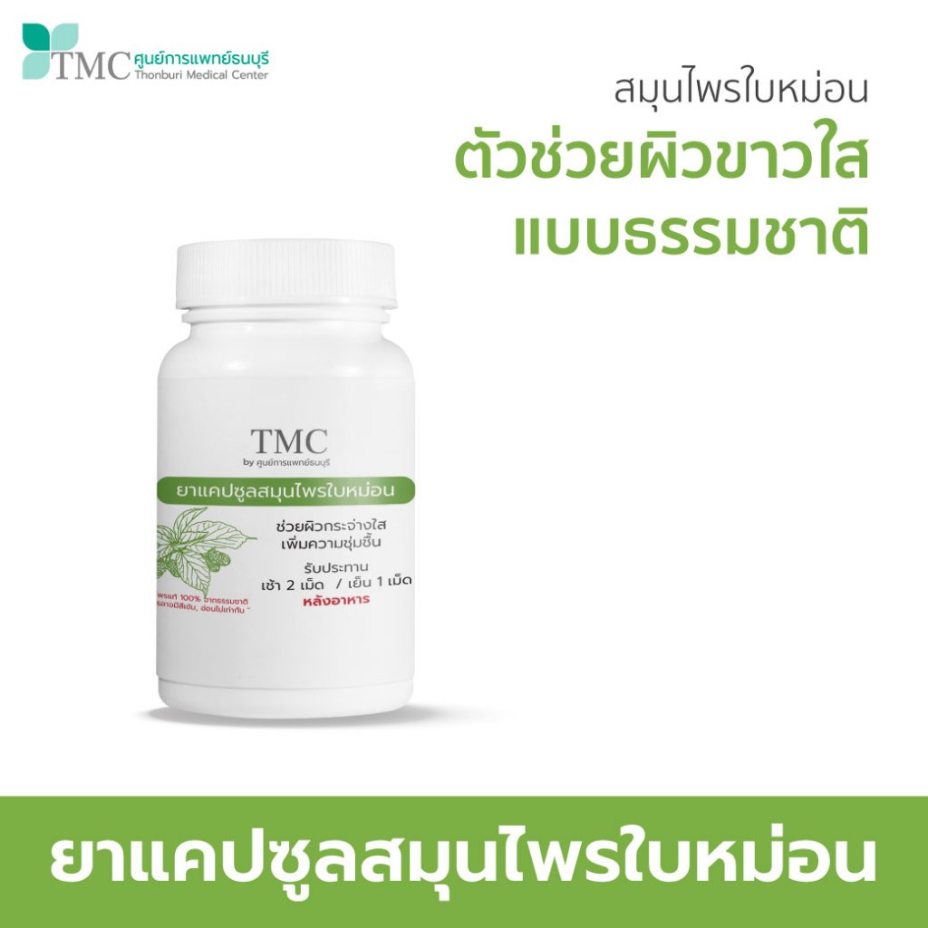 TMC สมุนไพรใบหม่อน ลดเลือนริ้วรอย ชะลอวัย ผิวขาวใสอย่างเป็นธรรมชาติ จากศูนย์การแพทย์ธนบุรี