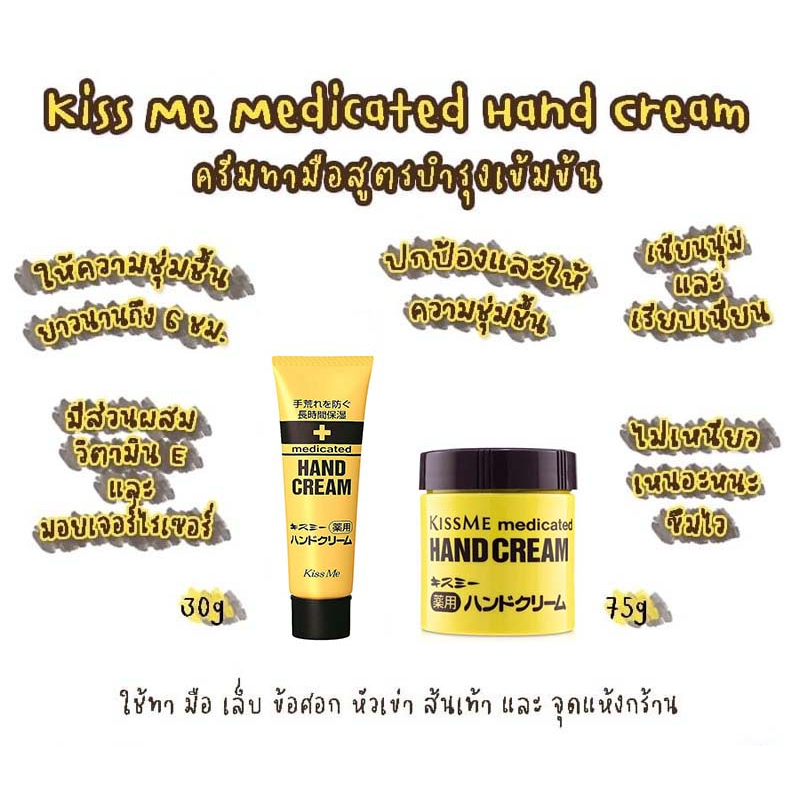 ครีมทามือ แบรนด์ Kiss Me Medicated Hand Cream ขนาด 30-65-75ml จากประเทศญี่ปุ่น สำหรับผู้ที่ผิวแห้ง มือลอก