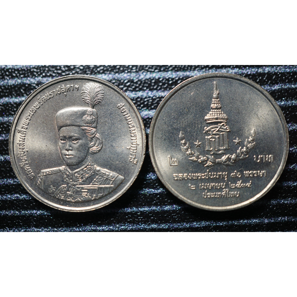 เหรียญ2และ10บาท ที่ระลึกพระเทพฯ36พรรษา