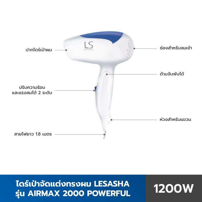 🔥โละ 🔥 CLEARANCE SALE 🔥 LESASHA ไดร์เป่าผม AIRMAX 2000 Powerful 1200W (Blue) รุ่น LS0837 ขนาดพกพา พั