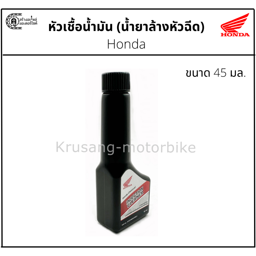 หัวเชื้อเบนซิน (น้ำยาล้างหัวฉีด) สำหรับรถมอเตอร์ไซค์ & ยี่ห้อ Honda & ขนาด 45 มล.