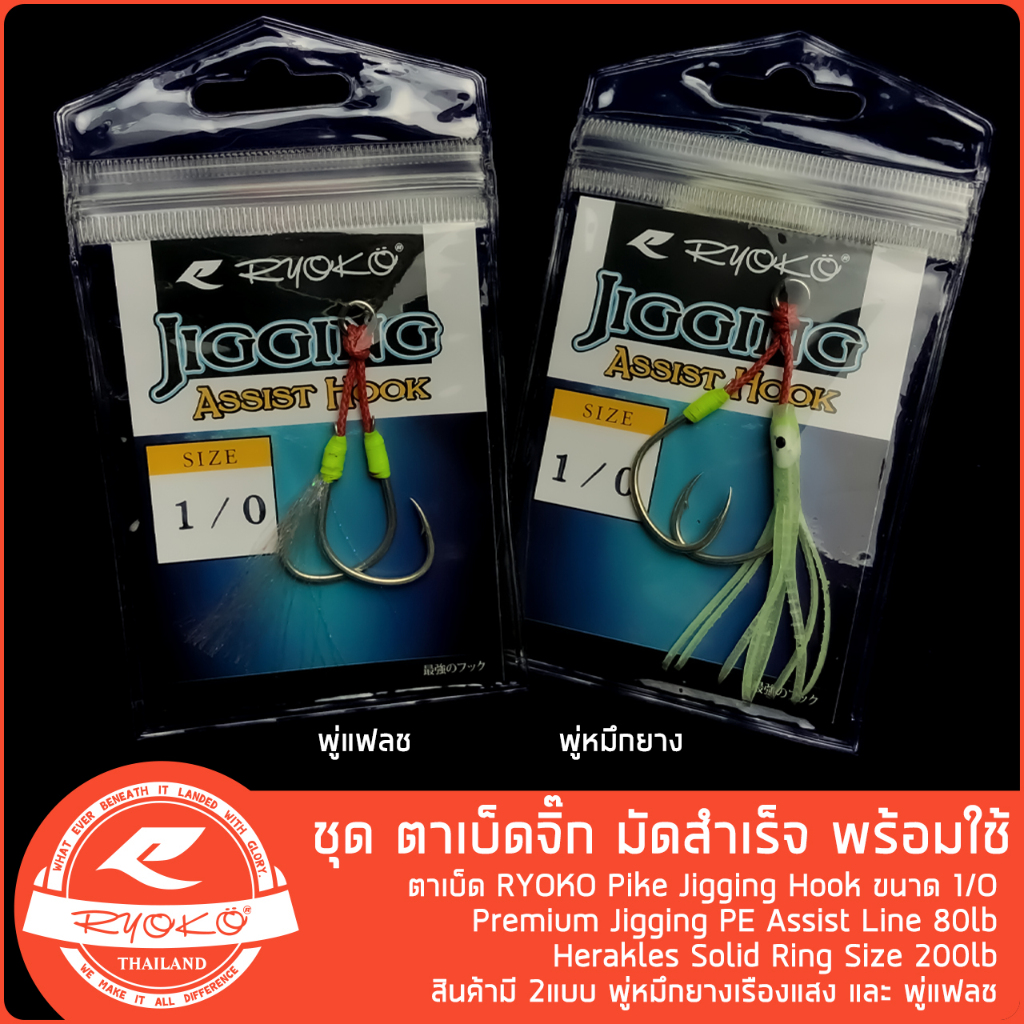 ชุดเบ็ดจิ๊ก RYOKO Pike Jigging Hook slow jig พร้อมใช้งาน