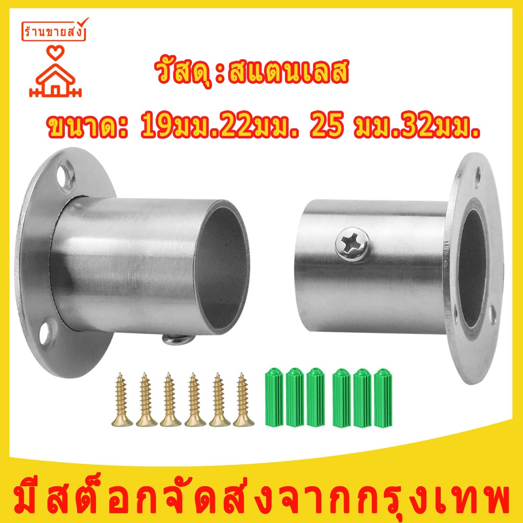 ตัวรับราว แป้นรับราว แป้นยึดราว สแตนเลส กลม สำหรับตู้เสื้อผ้า ราวผ้าม่าน