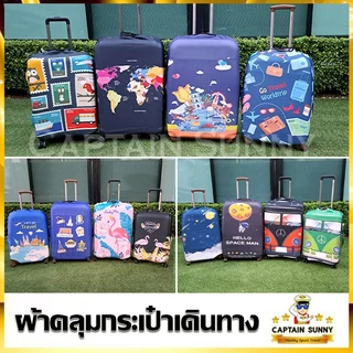 ผ้าคลุมกระเป๋าเดินทาง ผ้ายืด รุ่นผ้าหนา - Travel Collection