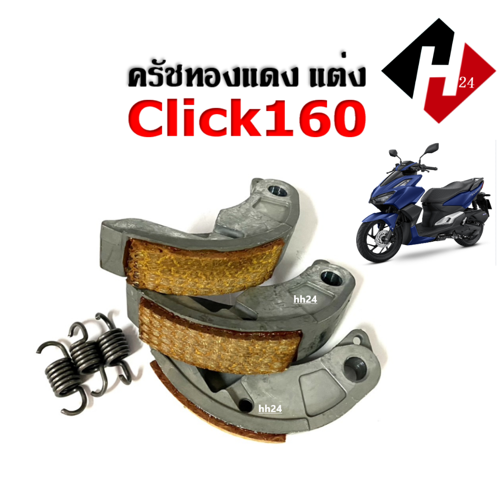 ครัชทองแดง 3ก้อน Click160 คลิก160 คลัชทองแดง+สปริง คลัช3ก้อนแต่ง สินค้าคุณภาพมาตรฐาน ผ้าครัช ก้อนครัช CLICK160