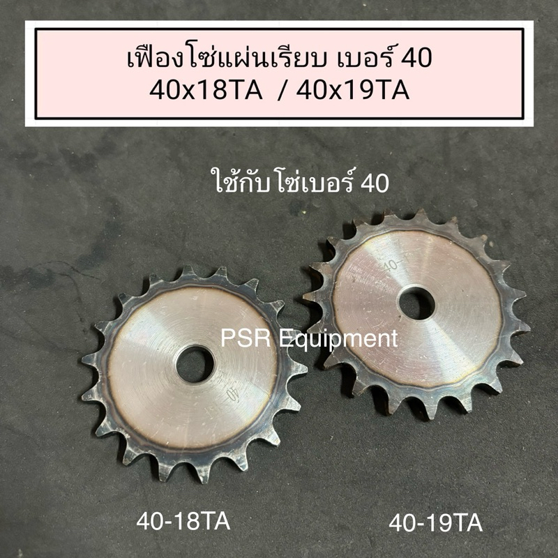 เฟืองโซ่ 40x18TA / 40x19TA แผ่นเรียบ ชุบแข็ง (พร้อมส่ง)