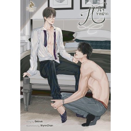 หัวใจขายฝาก - belove (หนังสือมือหนึ่ง ในซีล)