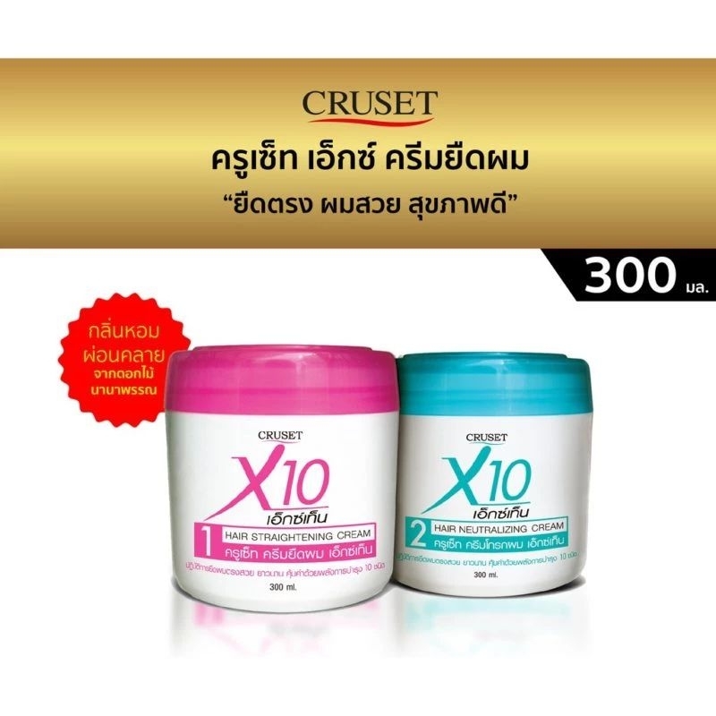 Cruset X10 Hair Straightening Cream ครีมยืดผม ครูเซ็ท เอ็กซ์เท็น 2×300มล.