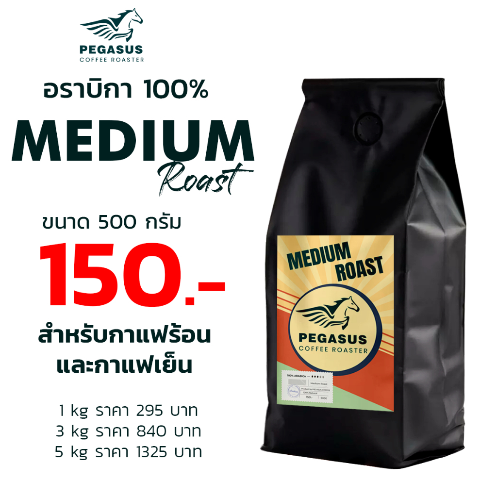 [500g ] เมล็ดกาแฟอราบิก้า คั่วกลาง Pegasus Arabica Medium Roast  อราบิก้า 100% ไม่มีโรบัสต้าผสม หอม เข้ม สะใจ