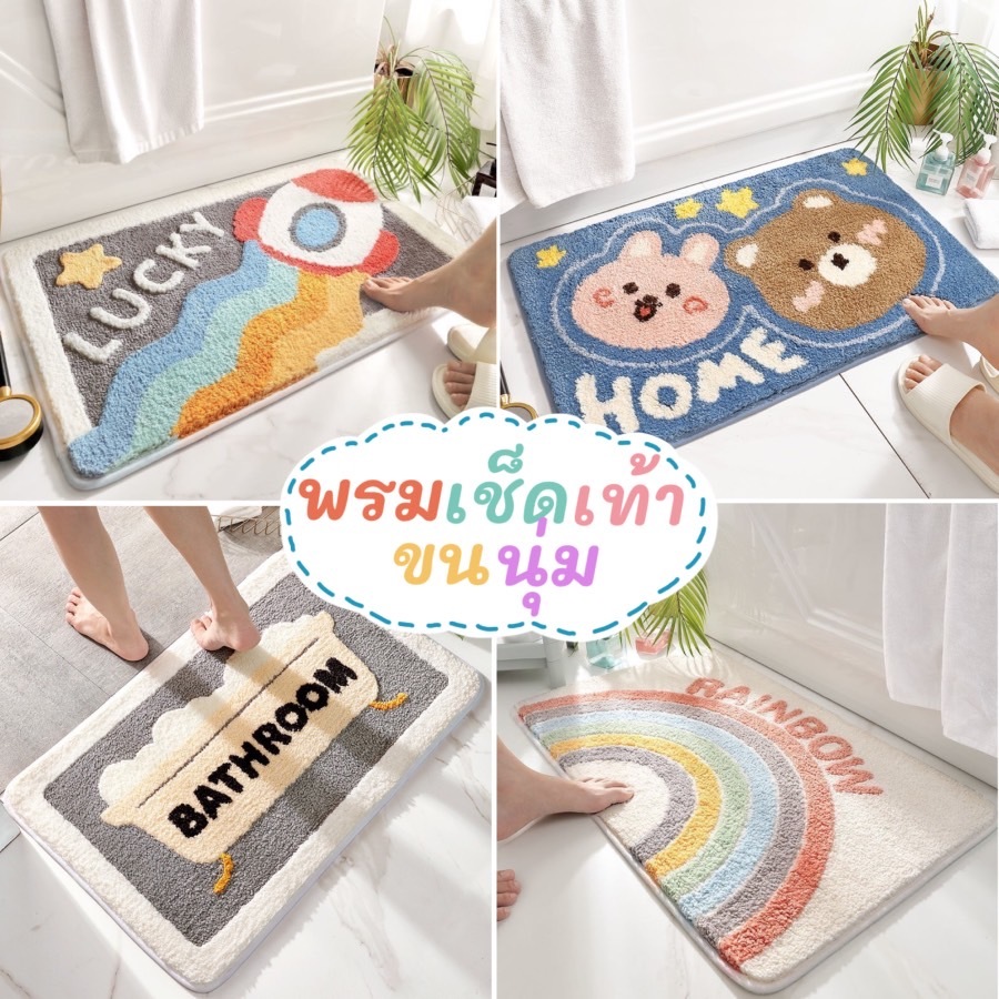 พรมเช็ดเท้า ขนนุ่ม สำหรับปูพื้นหน้าห้องน้ำ ห้องนอน ห้องครัว มีกันลื่นในตัว