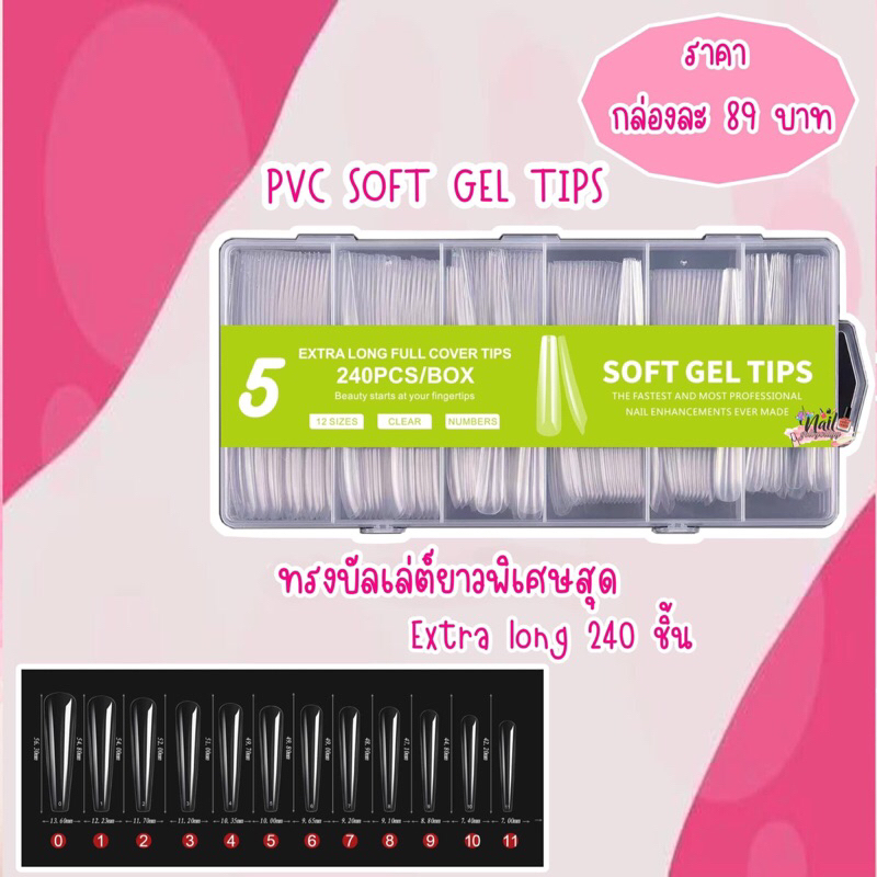PVC SOFT GEL TIPS เล็บปลอมทรงบัลเล่ต์ยาวพิเศษสุด พร้อมส่ง extra long 240 ชิ้น