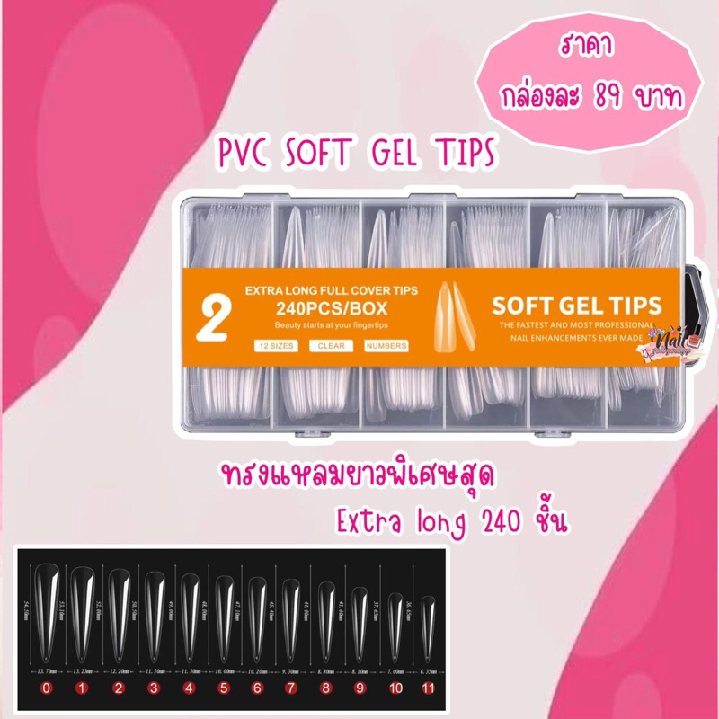 Pvc Soft Gel Tips เล็บปลอมทรงแหลมยาวพิเศษสุด 🔥พร้อมส่ง🔥extra long 240 ชิ้น