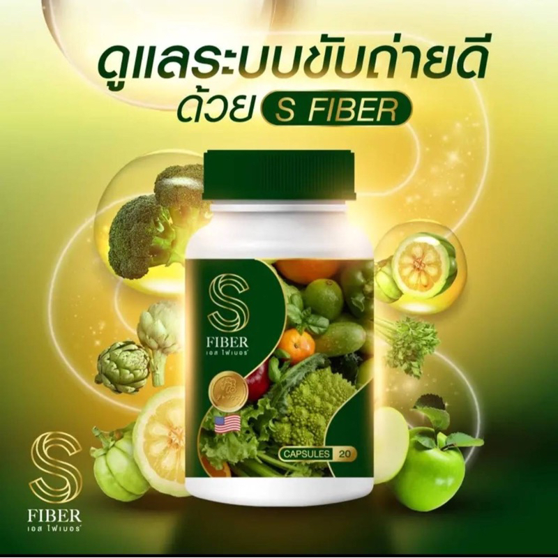 S FIBER ไฟเบอร์ผัก ไฟเบอร์เอสผัก แบรนด์แจ่มใส