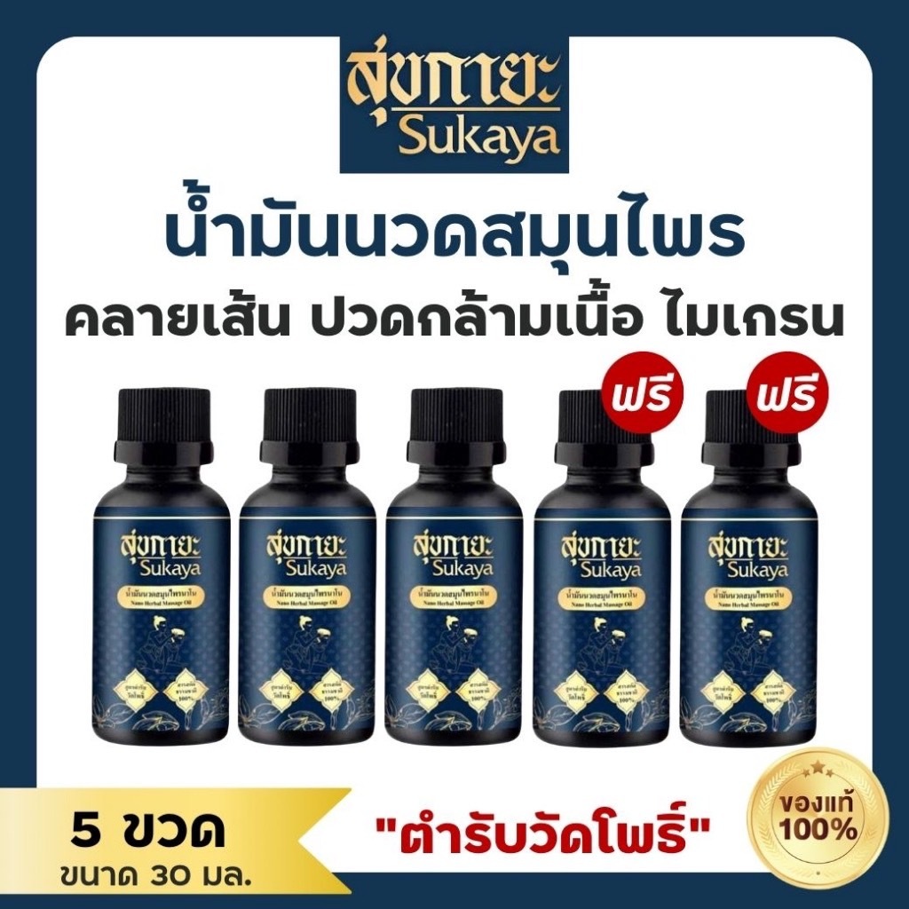 (5ขวด)SUKAYA น้ำมันนวดสุขกายะน้ำมันนวดนาโน แก้ปวดเมื่อยคลายเส้นกลิ่นกาสะลองผ่อนคลาย ตำรับ "วัดโพธิ์"