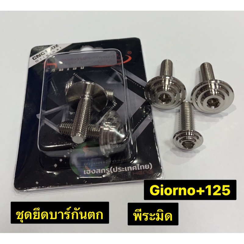 ชุดยึดบาร์กันตก Giorno+125 สแตนเลส พีระมิด / CNC-AA จี้ขอบ เฮงสกรู