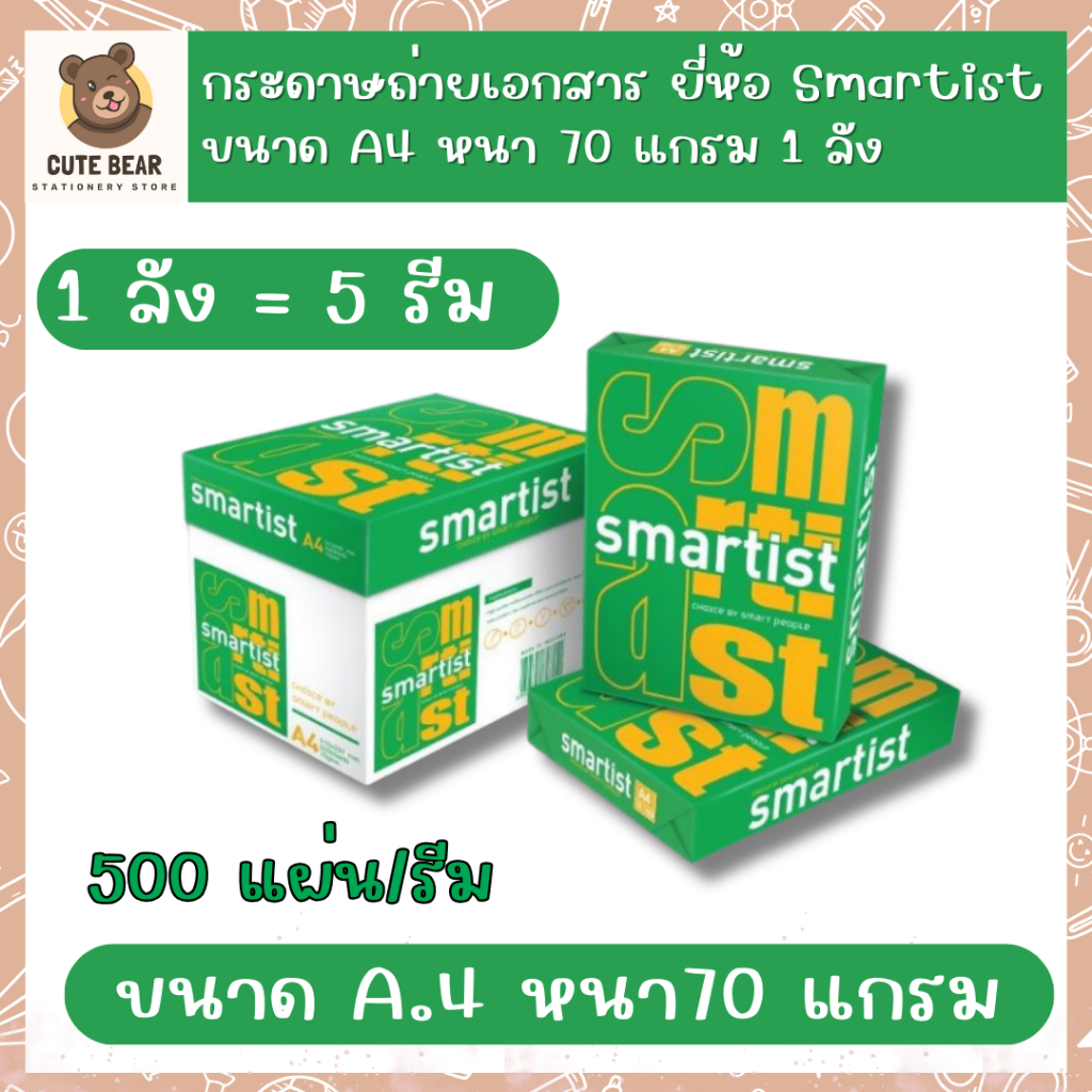1 ลัง กระดาษถ่ายเอกสาร ยี่ห้อ Smartist ขนาด A4 หนา 70 แกรม จำนวน 500แผ่น/รีม 1 ลัง