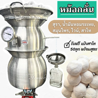 หม้อกลั่นสแตนเลส ฟู้ดเกรด อเนกประสงค์ | กลั่นสุรา น้ำมันหอมร…