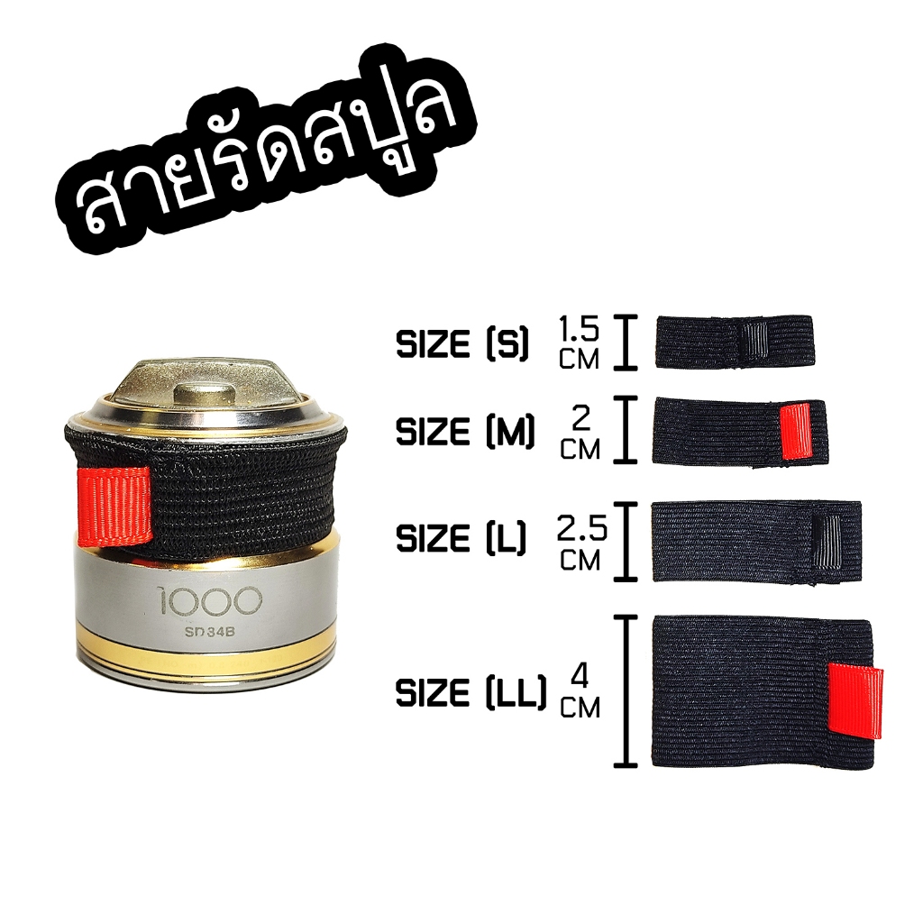 สายรัดสปูล รอกตกปลา มีหลายขนาดให้เลือก