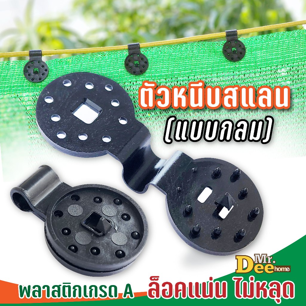 ตัวหนีบสแลนแบบกลม คลิปหนีบตาข่ายกรองแสง ขนาดใหญ่ เล็ก ยึดล็อกแน่น ไม่หลุด ขึงร้อยด้วยเชือกหรือสลิง