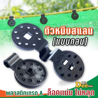 ตัวหนีบสแลนแบบกลม คลิปหนีบตาข่ายกรองแสง ขนาดใหญ่ เล็ก ยึดล็อ…