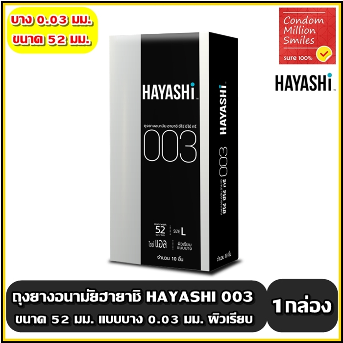 Hayashi 003 Condomถุงยางอนามัยฮายาชิ ซีโร่ซีโร่ทรี ขนาด 52 มม. ผิวเรียบ บาง 0.03 ม.( 1กล่องใหญ่บรรจุ 10ชิ้น)++ลดพิเศษ++