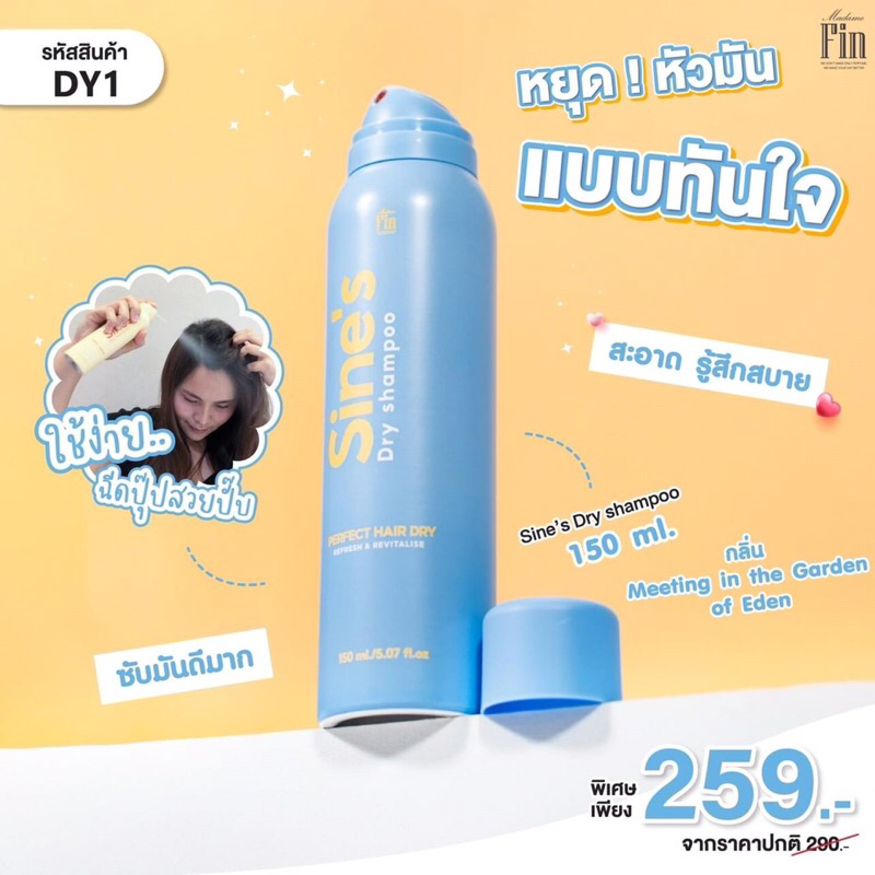 สเปรย์ฉีดผมหอม Sine’s Dry Shampoo มาดามฟิน 1 ขวด(150ml)