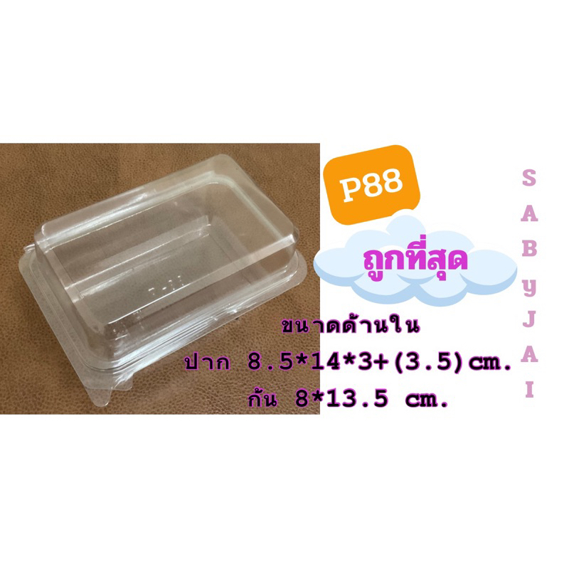 กล่องเบเกอรี่ P88 ❤️ล็อคแน่น❤️ pet 8.5*14*3+(3.5) จำนวน 50 ใบ